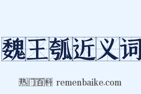 魏王瓠近义词是什么意思的图片